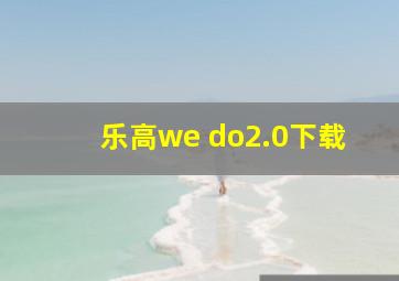 乐高we do2.0下载